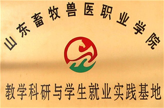 _0004_山东畜牧兽医职业学院教学科研与学生就业实践基地