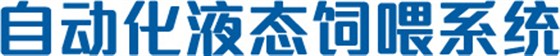 自动化液态饲喂系统