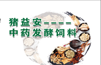 猪用中药发酵饲料