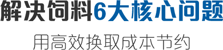 解决饲料6大核心问题