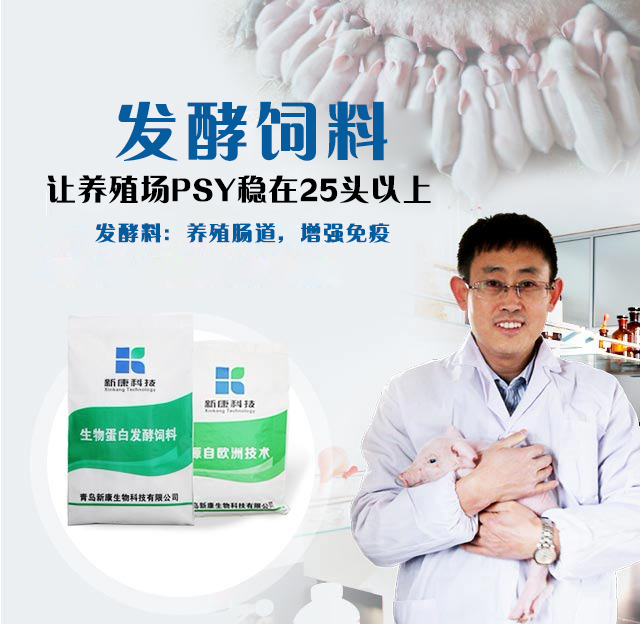 新康科技发酵饲料、脱霉剂让猪场PSY稳在25头以上
